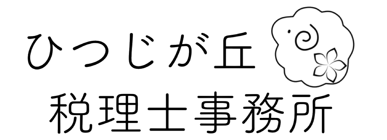 ひつじが丘税理士事務所